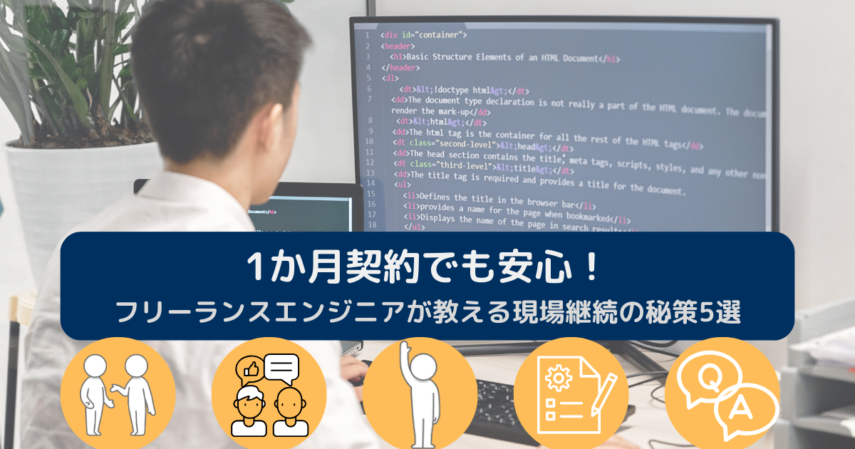 1か月契約でも安心！-フリーランスエンジニアが教える現場継続の秘策5選画像