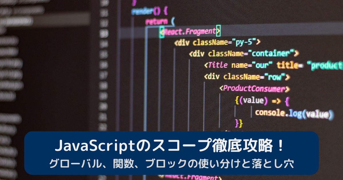 JavaScriptのスコープ画像