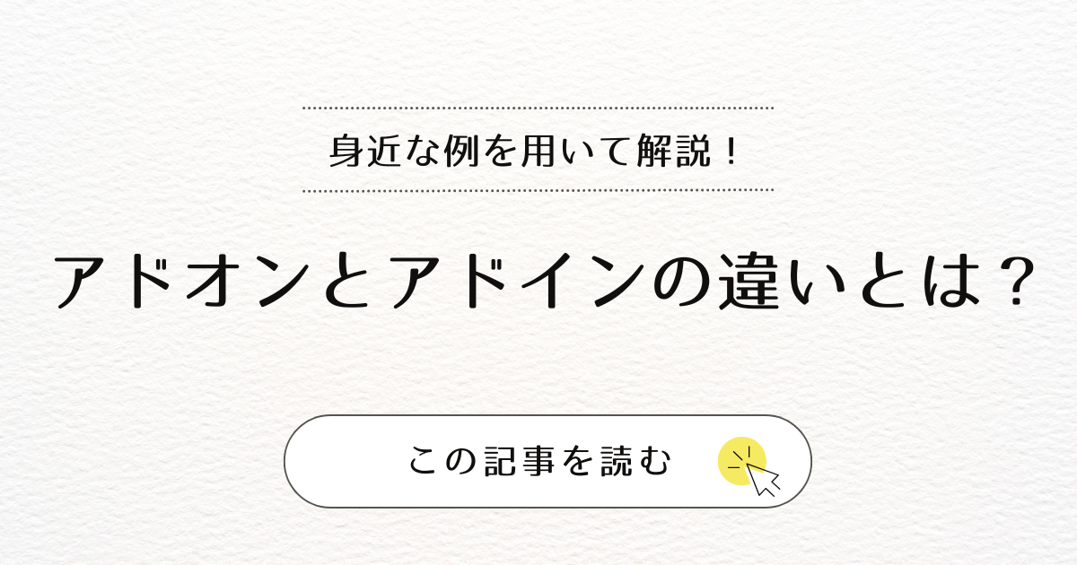 アドオンとアドインの違いとは？