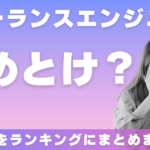 フリーランスエンジニアはやめとけ？画像