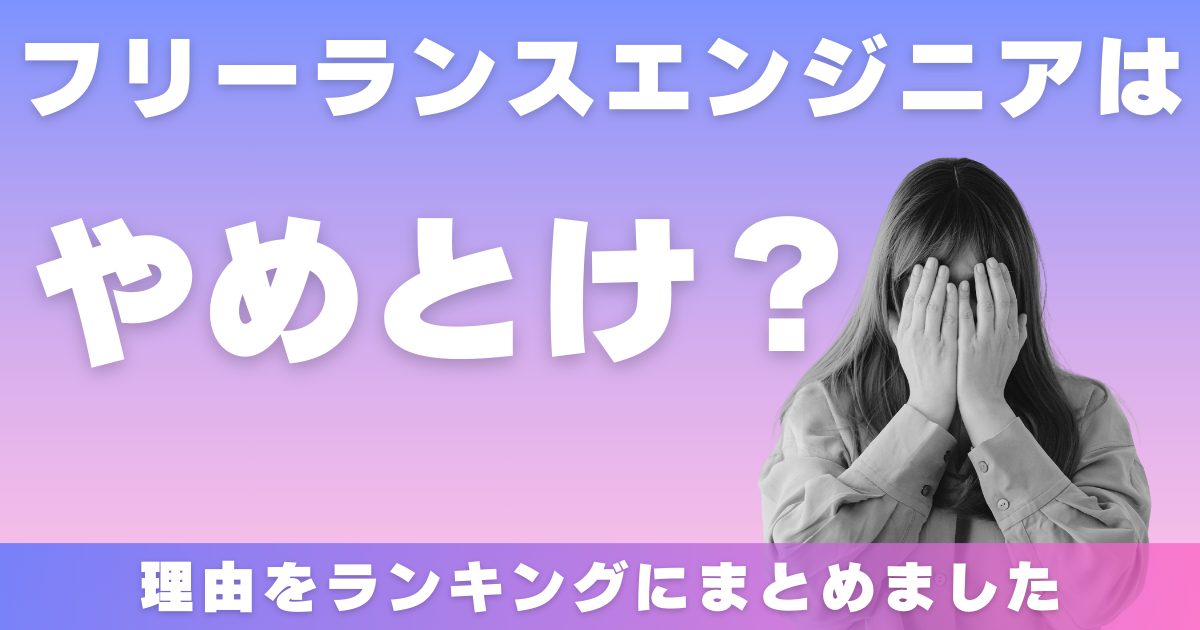 フリーランスエンジニアはやめとけ？画像