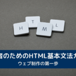 初心者のためのHTML基本文法アイキャッチ画像