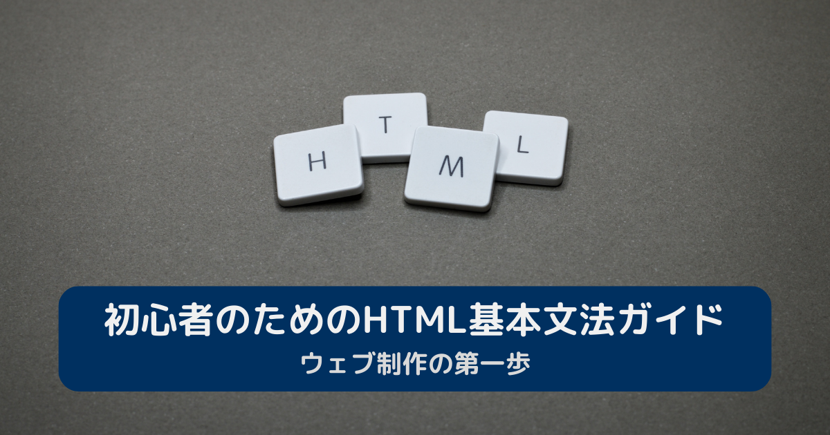 初心者のためのHTML基本文法アイキャッチ画像