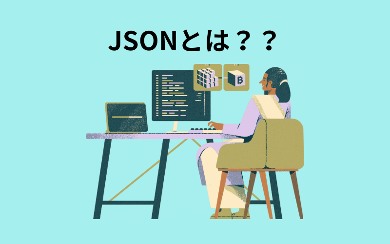 JSONとは？