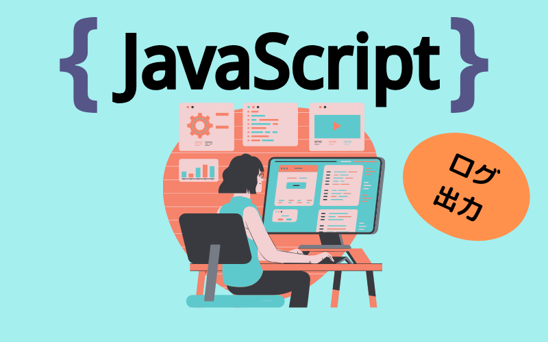 Javascript_ログ出力